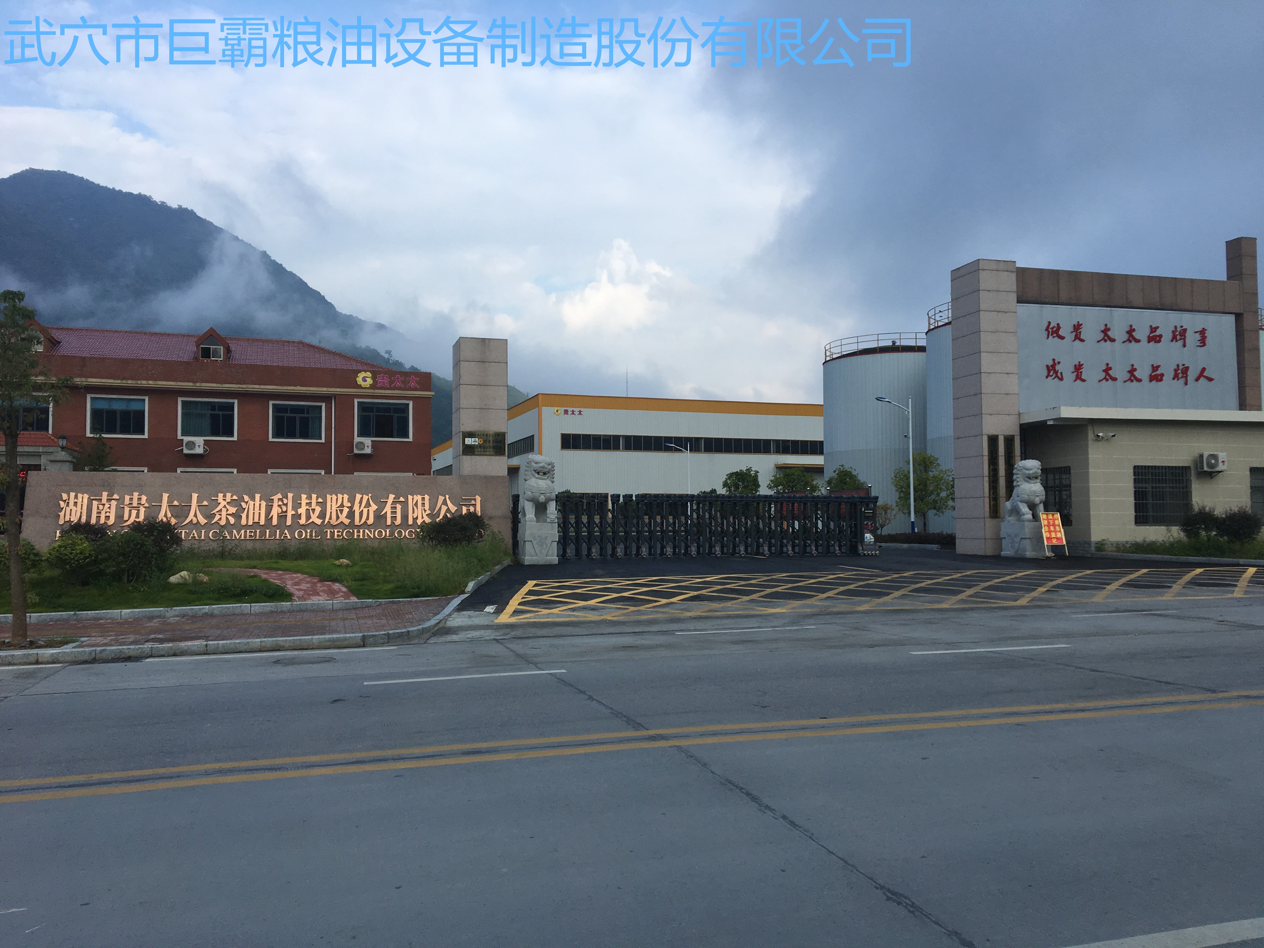 湖南貴太太茶油科技股份有限公司150T/D茶餅、菜籽紅餅、野生鐵核桃成套工程